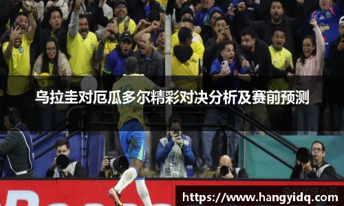 乌拉圭对厄瓜多尔精彩对决分析及赛前预测