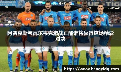 阿贾克斯与瓦尔韦克激战正酣谁将赢得这场精彩对决