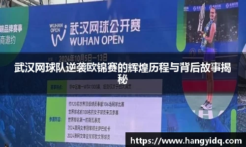 武汉网球队逆袭欧锦赛的辉煌历程与背后故事揭秘